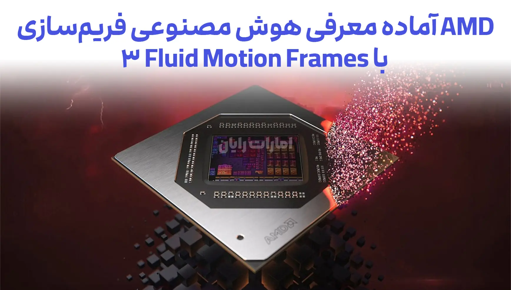 AMD آماده معرفی هوش مصنوعی فریم‌سازی با Fluid Motion Frames 3